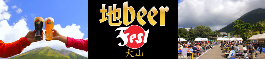 地beerFest大山